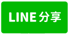 岡山重劃區方正建地-line share